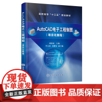 AutoCAD电子工程制图 项目化教程 周南权 本书按照项目驱动任务引领的项目化教学要求编写 内容由浅入深从易到难循序渐