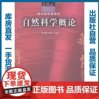 自然科学概论 (修订)