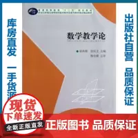 [正版]数学教学论/胡典顺/徐汉文/9787562256458/华中师范大学出版社