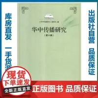 华中传播研究(第六辑)