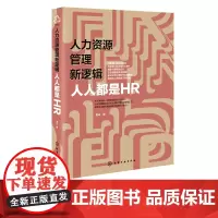 人力资源管理新逻辑 人人都是HR 团队能力培养书籍 部门业务人组织规划 人才选拔招聘方法职业经理人管理书 自我时间管理图