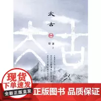 太古 神魔争霸女娲盘古创世 史诗级魔幻主义力作 长篇神话小说 梁晓声|贾平凹 现代神话小说巨作