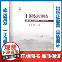 中国农村调查 总第19卷·口述类第1卷·农村变迁第1卷/徐勇,邓大才/9787562280750/中国农村调查/华中师范