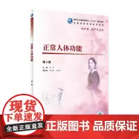 [店 ]正常人体功能(第4版)彭波 主编 供护理助产专业用 9787117275545 2019年1月规划教材 人民