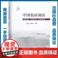 中国农村调查 总第20卷·口述类第2卷·农村变迁第2卷/徐勇,邓大才/9787562280767/中国农村调查/华中师范