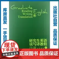 研究生英语读写译教程(下)