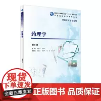 [店 ] 药理学(第8版)王开贞 李卫平 主编 供临床医学专业用 9787117271837 2019年1月规划教材