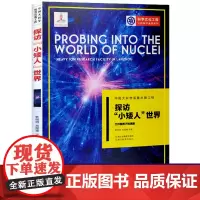 探访小矮人世界 兰州重离子加速器 中国大科学装置出版工程第二辑 公民科学素养系列 应用物理学科学技术知识书籍 浙江教育出