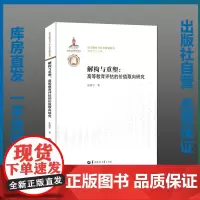 解构与重塑:高等教育评估的价值取向研究/张继平/9787562279907/高等教育与社会发展论丛/华中师范大学出版社