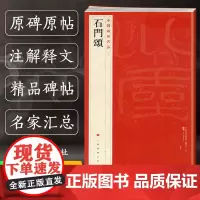 正版 石门颂 中国碑帖名品9 译文注释繁体旁注 东汉隶书毛笔字帖软笔书法临摹帖练习古帖碑帖明代拓本历代集评上海书画出版