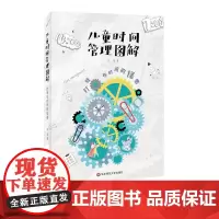儿童时间管理图解 打败吃时间的怪兽 幼童自我管理训练 改变0-7岁孩子时间观念 家庭教育父母育儿 正版图书 华东师范大学