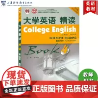 外教社 大学英语精读4 第四册 教师用书 第三版第3版 董亚芬 翟象俊 上海外语教育出版社 大学英语4精读第4册教师手册