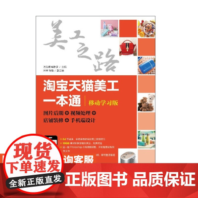 淘宝美工一本通 移动学习版 图片后期 视频处理 店铺装修 手机端设计 大学教材 万晨曦 邱新泉 9787115490