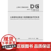 公路盾构法隧道工程质量检验评定标准(上海市工程建设规范)9787560882376