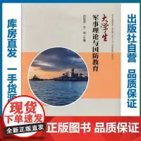 大学生军事理论与国防教育