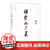 裸露的亡灵 夏商小说系列 先锋实验 生命终极意义哲学命题 正版 精装 华东师范大学出版社