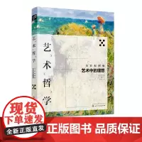 艺术哲学 艺术中的理想 全彩配图版 本书作者按照自己的观念终将实物转变为精美的艺术品 并认为这个原理是艺术创作的普遍规