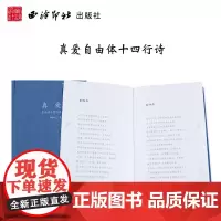 真爱自由体十四行诗 林和凡著 收录100首中国当代长篇爱情史诗古诗词大全 经典诗词诵读学习参考用书 西泠印社出版社