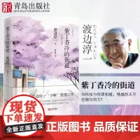 紫丁香冷的街道 渡边淳一外国小说 两性关系小说文学小说 经典段篇小说 现代当代言情小说青春校园恋爱书籍小说