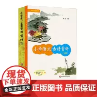 小学生语文古诗词讲解2册套装 小学语文古诗赏析(上册)+小学生一定要背的古诗词160首 正版 华东师范大学出版社