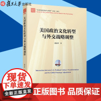 美国政治文化转型与外交战略调整 潘亚玲 政治理论 国际关系 外交 复旦大学出版社 9787309139938