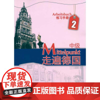 [外研社店]走遍德国(中级)(2)(练习手册)(配MP3)