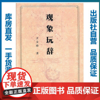 观象玩辞/王文祥/9787562280125/其他/华中师范大学出版社