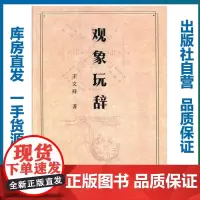 观象玩辞/王文祥/9787562280125/其他/华中师范大学出版社