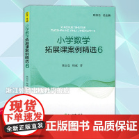 小学数学拓展课案例精选6 小学数学教学提升教师用书 1-6年级数学拓展课实践课程书 小学数学案例教学课件 数学教学参考教