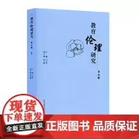 教育伦理研究 第五辑 全国第五届教育伦理学术研讨会论文集精选 正版 华东师范大学出版社