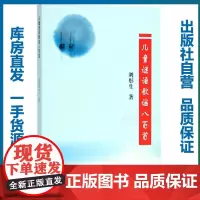 儿童谜语歌谣八百首/刘彤生/9787562274612/少儿启蒙/华中师范大学出版社