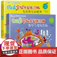 七田真全脑开发练习册全套6册4-5岁儿童专注力与记忆力训练+数学与逻辑思维儿童益智书籍智力早教游戏书 幼儿潜能开发大脑幼
