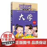 国学经典超有趣 大学 6-8-10岁一二三四五年级小学生国学经典阅读必读课外书 中国传统文化国学经典漫画版教育读本 国学