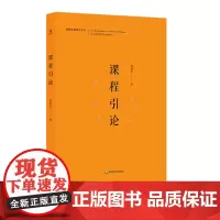 课程引论 陈桂生教育学文丛 语文课程 课堂教学 课程改革 早期教育 教育观念 正版 华东师范大学出版社