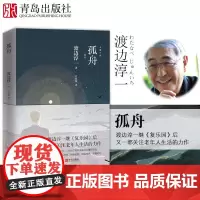 新版 孤舟渡边淳一的书 言情小说 外国小说小说 两性关系小说 青岛出版社 正版