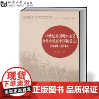 19世纪英国现实主义女性小说在中国接受史(1949-2014)同济大学出版社