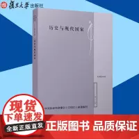正版 历史与现代国家 复旦政治学评论 第十九辑 复旦大学出版社 9787309137323