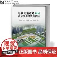 地铁交通枢纽BIM技术应用研究与实践 刘学增 9787560882611