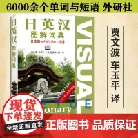 日英汉图解词典 贾文波 外语教学与研究出版社 日英汉互译工具书 日语词典 日语字典 日语工具书 基础日语学习书籍 零基础