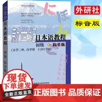 外研社 新世纪日本语教程 初级标音版 清华大学外语系 大学二外自学日语入门 教程 自学零基础日语学习书 新世纪日本语系列