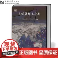 大洋钻探五十年 中国大洋发现计划办公室、海洋地质 实验室(同济大学)发展历史、组织运作、科学进展、以及技术发展