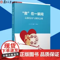 正版RT “救”在一瞬间:心肺复苏与创伤急救 医学急救其它生活 正版图书籍 复旦大学出版社 田建广 等
