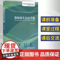 教师课堂话语手册(附MP3光盘) 中小学教辅 教育理论 教师 学科教学 英语教师实践系列 教师课堂话语手册 英语教师实践