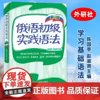 外研社 俄语初级实践语法 第2版 陈国亭 外语教学与研究出版社 俄语入门教材 零基础俄语实践语法 俄语基础语法俄语入门自