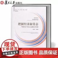 把握经济新常态 产融结合下的企业金融业务发展 周荣华 复旦大学出版社