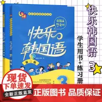外研社 快乐韩国语3 学生用书+同步练习册 全2册 第二版 外语教学与研究出版社 韩国语教程初级韩语学习标准韩国语入门教
