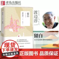 新版 留白 渡边淳一的书文学作品 爱情小说 外国现代当代文学爱情小说 都市婚恋言情小说 男女两性关系小说 书籍