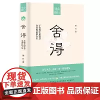 正版 《舍得》 中国哲学书 养生自身修养 成功励志女性 读物 修心养性 淡定舍得静心 提高自我气质做不将就的女人书籍排行