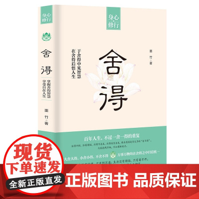 正版 《舍得》 中国哲学书 养生自身修养 成功励志女性 读物 修心养性 淡定舍得静心 提高自我气质做不将就的女人书籍排行