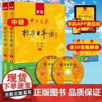 正版 新标准日本语中级 中日交流标准日本语中级上下两册第二版 新版标准日本语书 标准日语自学入门教程 日文新标日中级